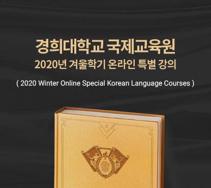 경희대학교 국제교육원 2020년 겨울학기 온라인 특별 강의 ( 2020 Winter Online Special Korean Language Courses )